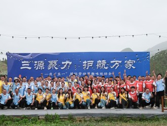三源聚力 護(hù)航萬家